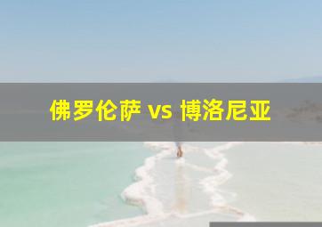 佛罗伦萨 vs 博洛尼亚